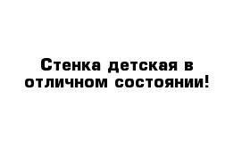 Стенка детская в отличном состоянии!